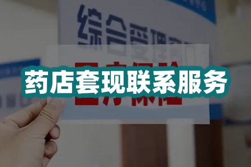 药店套现联系服务