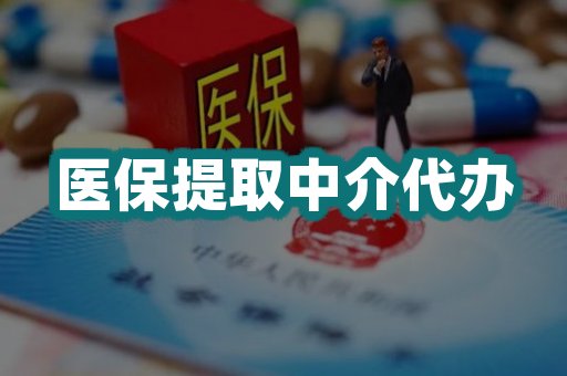 医保提取中介代办