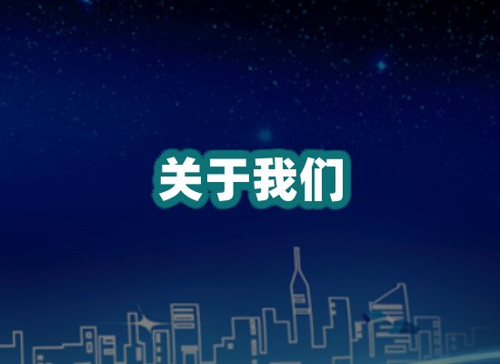 关于我们