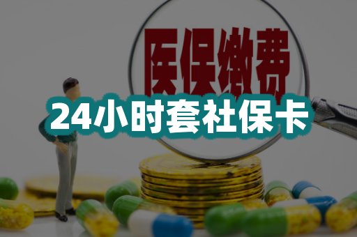 24小时套社保卡