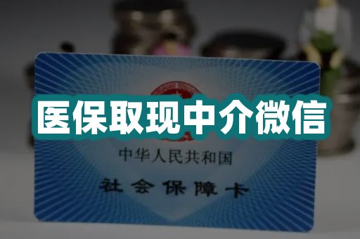 医保取现中介微信
