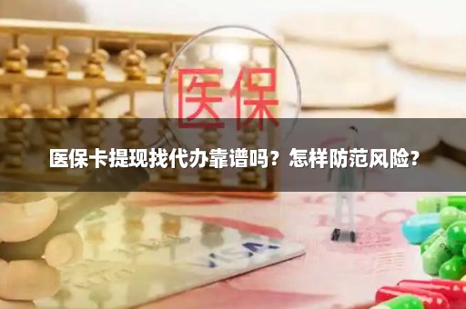 医保卡提现找代办靠谱吗？怎样防范风险？